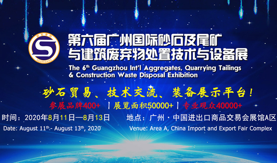 第六届广州国际砂石及尾矿与修建烧毁物措置手艺与装备展