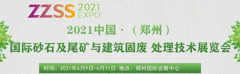 2021中国（郑州）国际砂石及尾矿与修建固废措置手艺博览会