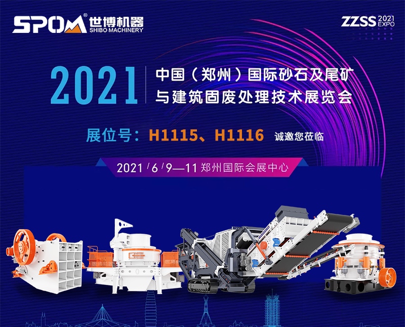 2021中国（郑州）国际砂石及尾矿与修建固废措置手艺博览会时候地点